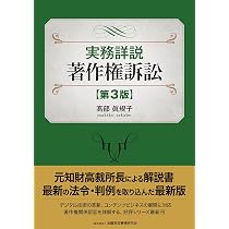 【裁断済】実務詳説 著作権訴訟〔第3版〕 実務詳説 著作権訴訟〔第3版〕 | 髙部 眞規子 |本 | 通販 | Amazon